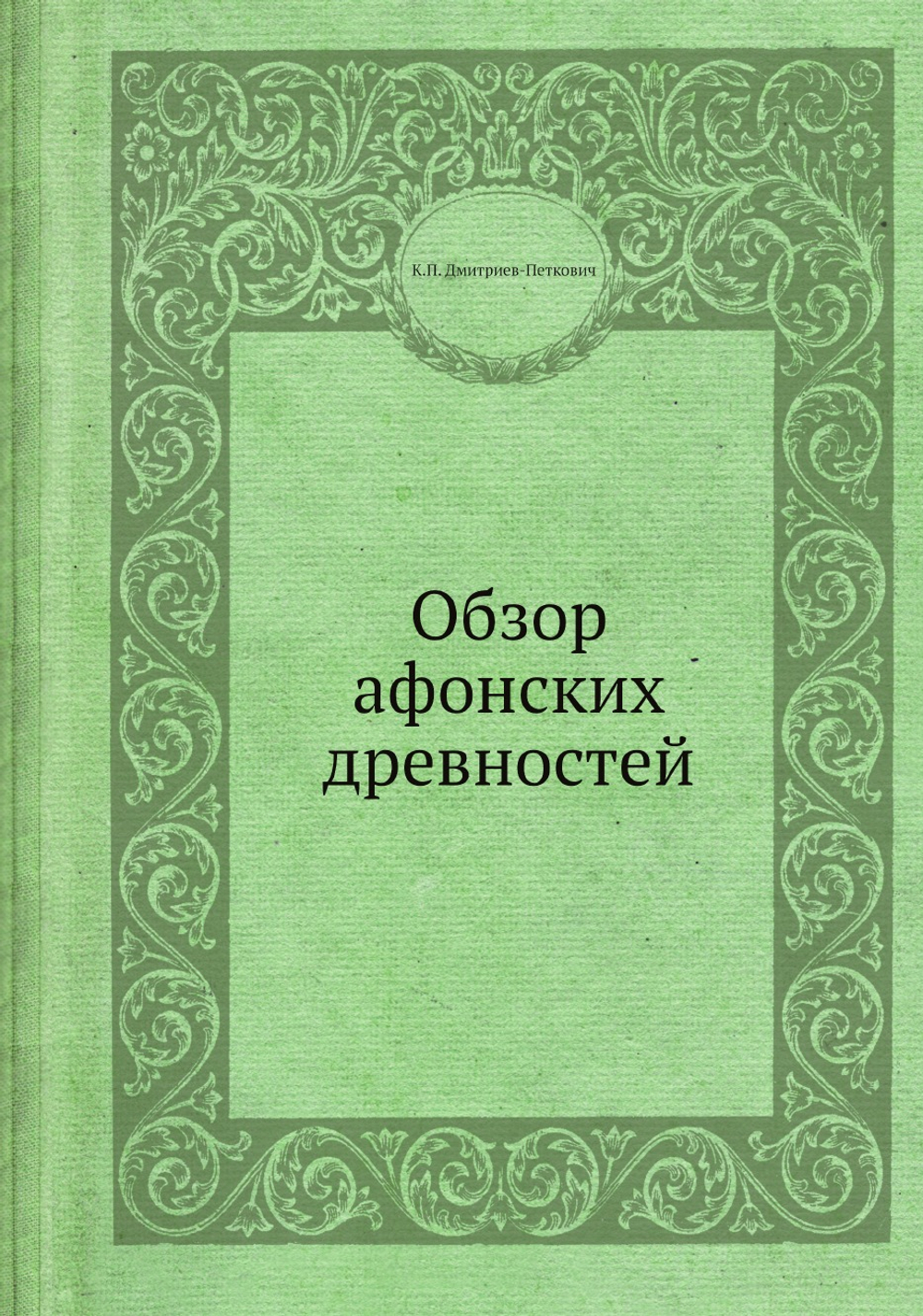 Обзор афонских древностей | К.П. Дмитриев-Петкович