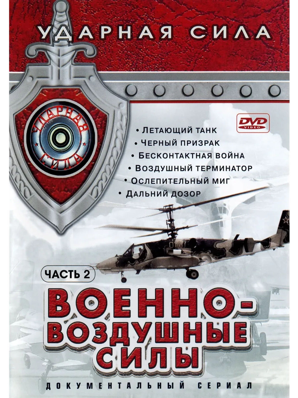 Ударная сила: Военно-воздушные силы. Ч. 2 (2002) (2 DVD)