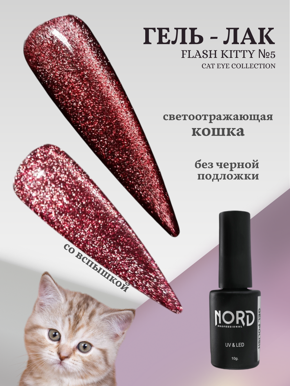 Гель - лак светоотражающий кошачий глаз KittyFlash №5