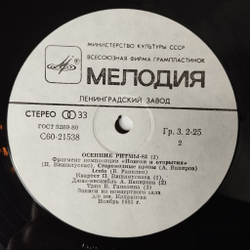 Винтажная виниловая пластинка LP Сборник Осенние Ритмы-83. С Концертов Ленинградского Фестиваля Джазовой Музыки Пластинка 1 (СССР 1985)