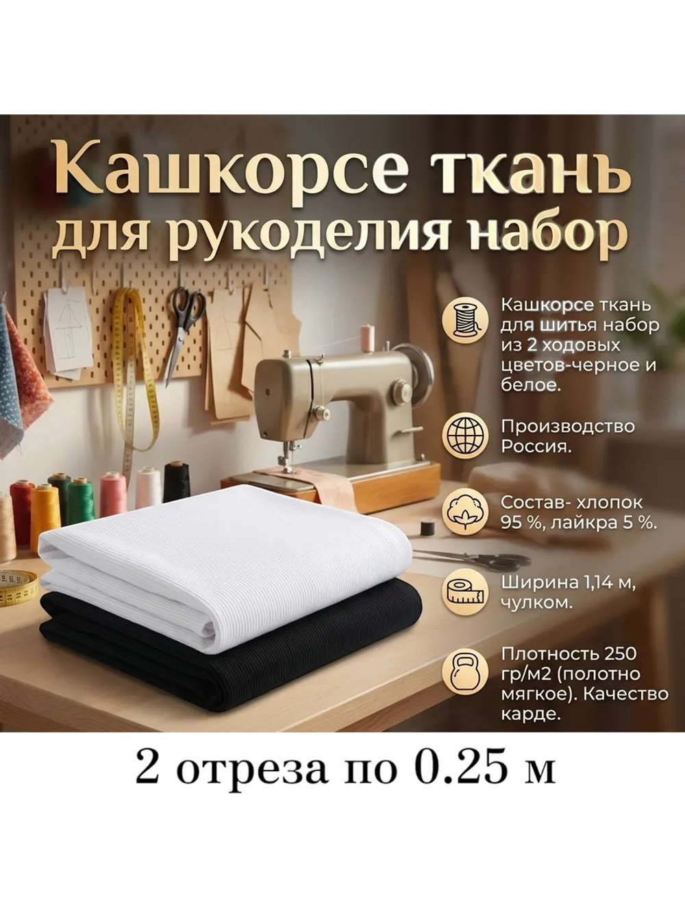 Кашкорсе ткань для рукоделия набор