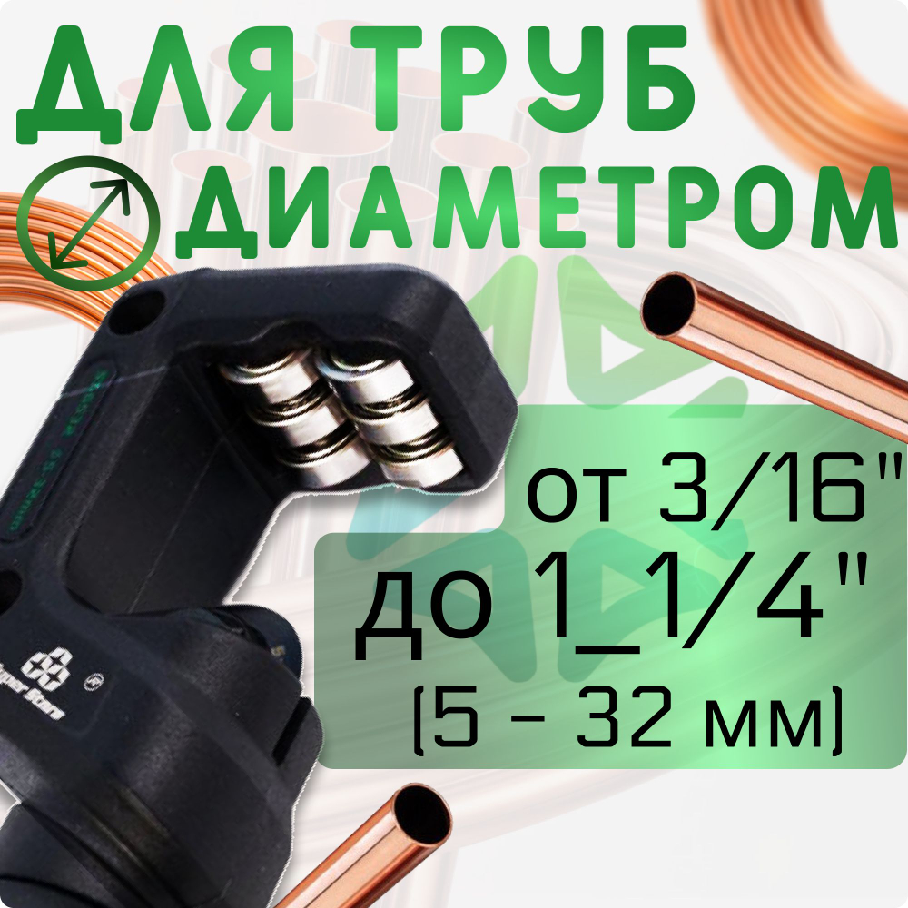 Труборез ST-532 3/16" - 1 1/4" (5 - 32мм)