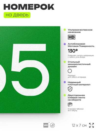 Номер на дверь 665, табличка на дверь для офиса, квартиры, кабинета, аудитории, склада, зеленая 120х70 мм, Айдентика Технолоджи