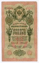 Кредитный билет 10 рублей 1909 года. Управляющий Коншин, кассир Морозов (Красивый номер - ВТ 666622). VG
