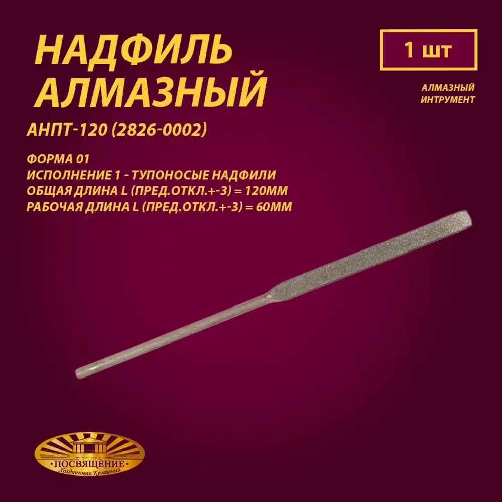Надфиль алмазный Форма 01 АНПТ-120 (2826-0002)