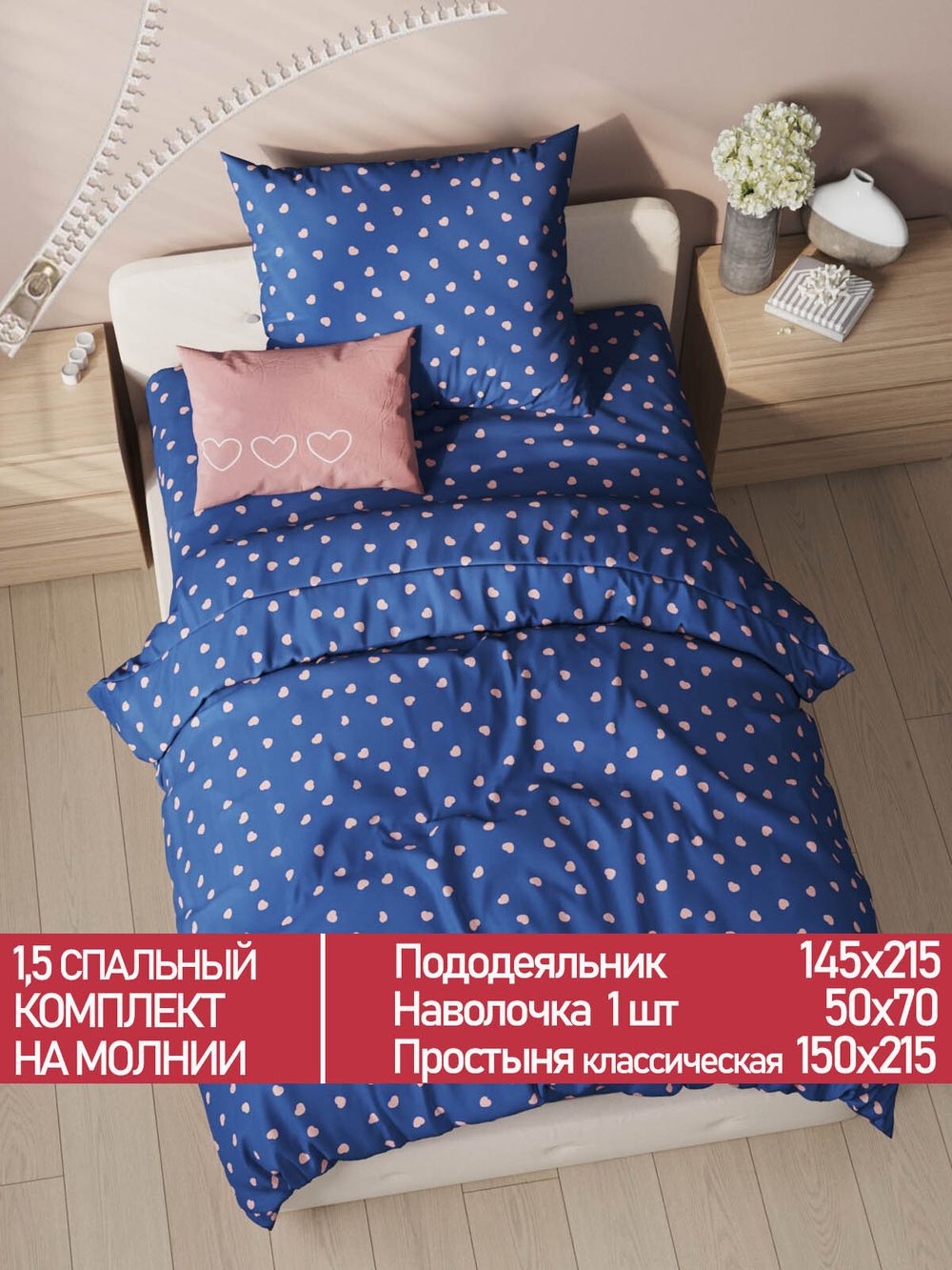 Постельное белье Полисатин Мечта "Любимый" 1,5-сп  Наволочка 50х70 см 1 шт Простынь  150x215 смПододеяльник 145x215 см