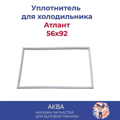 Уплотнитель (56.92см) в паз Атлант