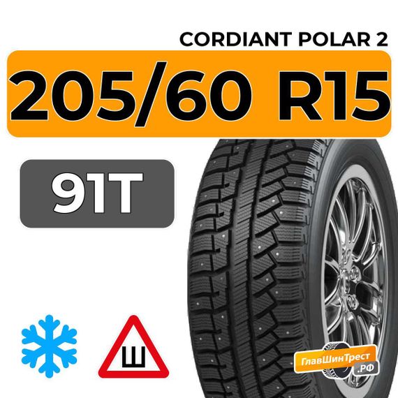 Cordiant Polar 2 205/60 R15 91T шип.