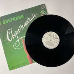 Винтажная виниловая пластинка LP Военные Песни Яков Дубравин Сверстникам (СССР 1985) (Хиль, Тальков)