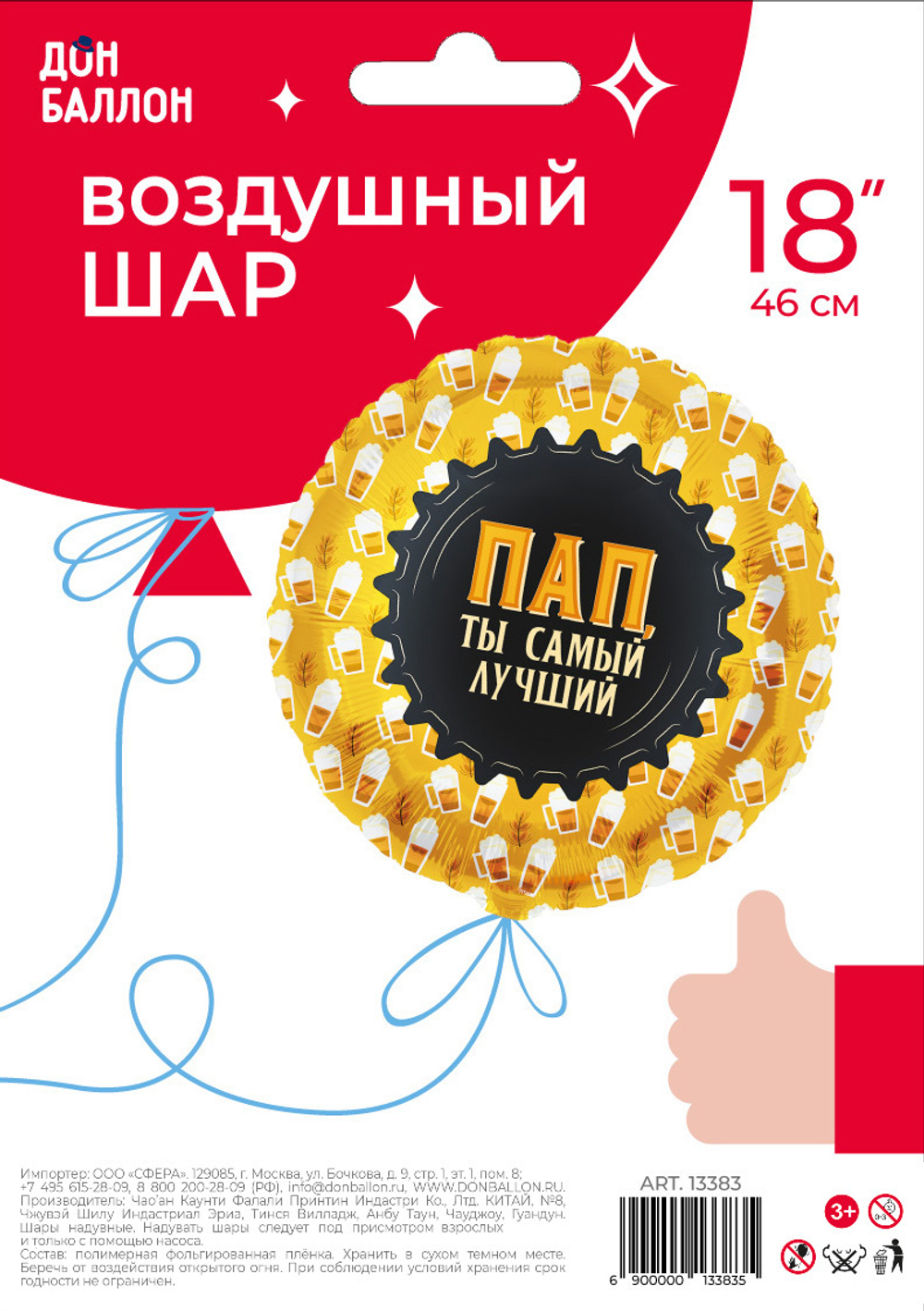 Шар (18''/46 см) Круг, Пап, Ты самый Лучший (кружка пива), 1 шт. в уп.