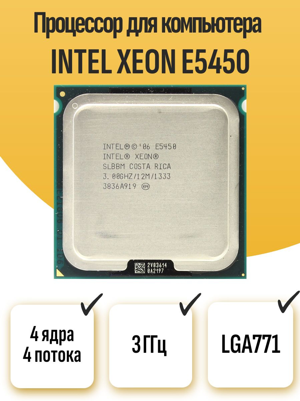 S-771 Процессор Intel Xeon E5450