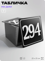 Адресная табличка с номером дома 294, на фасад и забор, черная, 25х25 см, Айдентика Технолоджи