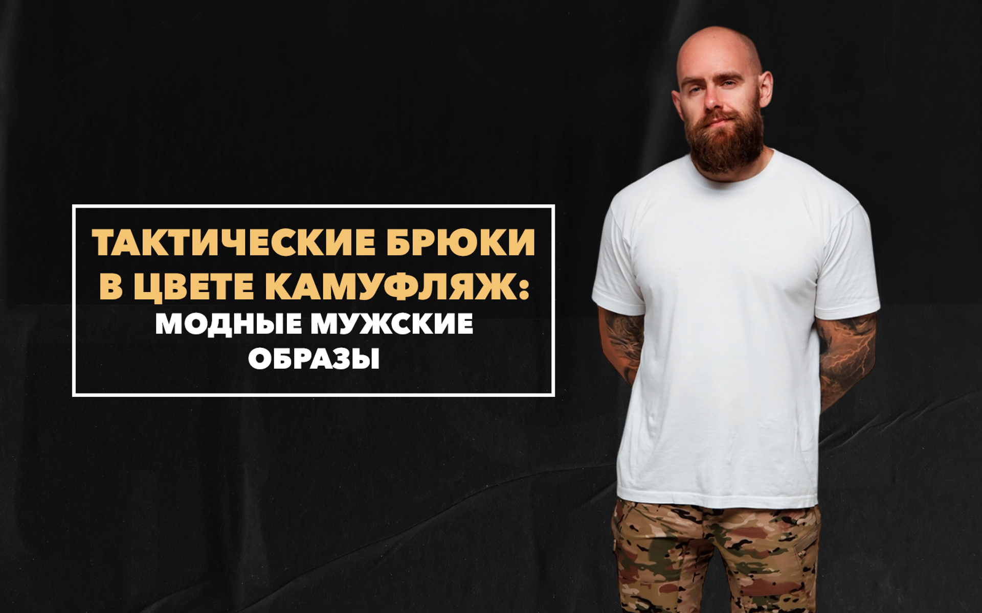 Модные мужские образы на основе тактических брюк в цвете камуфляж
