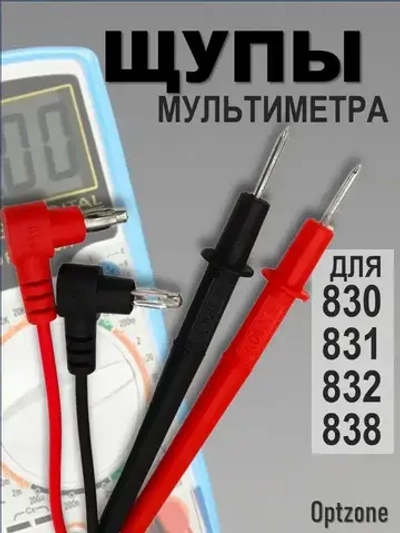 Щупы мультиметра 830, 831, 832, 838, 1000B токоизмерительные 10А 1000V / щупы измерительные для тестера