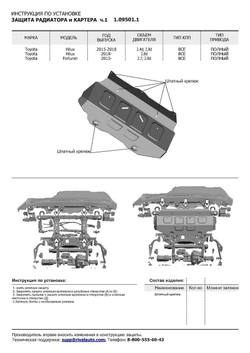 Защита радиатора и картера АвтоБроня (часть 1) для Toyota Fortuner II (V - 2.7; 2.8D) 4WD 2017-2020 2020-н.в./Toyota Hilux VIII (V - 2.4D; 2.8D) 4WD (только со штатным бампером) 2015-2018/Toyota Hilux VIII рестайлинг (V - 2.8D) 4WD (только со штатным бампером) 2018-2020 2020-н.в., штампованная, сталь 1.8 мм, без крепежа, 1.09501.1