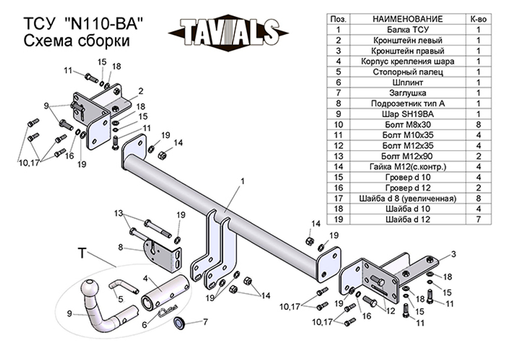 Фаркоп(прицепное) Tavials для NISSAN ALMERA CLASSIC (B10) 2006-2012 (С БЫСТРОСЪЕМНЫМ ШАРОМ)(паспорт и сертификат в комплекте)(без электрики)T-N110-BA