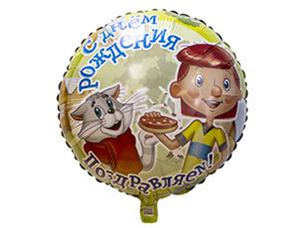 Шар фольга 18" "С днем рождения" Простоквашино