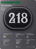 Номерок на дверь квартиры 218, для кабинета, офиса, шильдик 9 х 7 см, черный, Айдентика Технолоджи