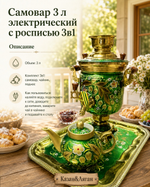 Эл.Самовар 3л с росписью в наборе 3 предмета Тула