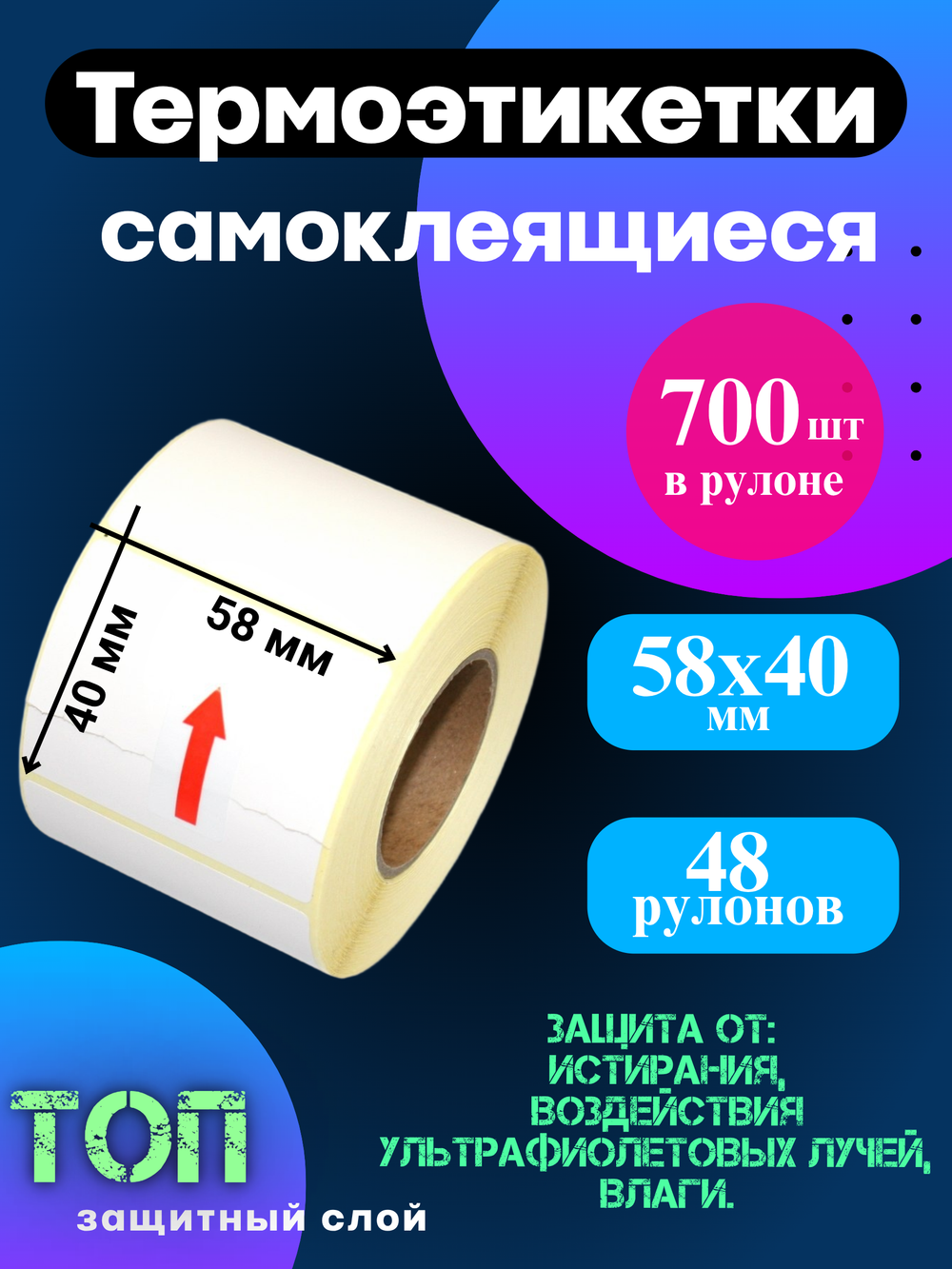 Термоэтикетки ТОП 700 шт в рулоне, размер 58х40 48 рулонов