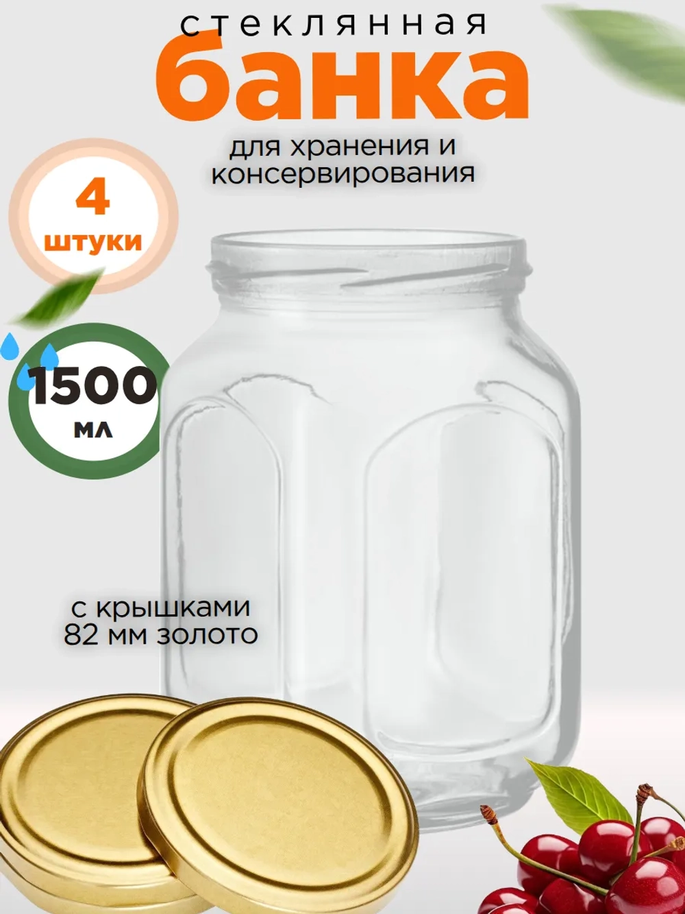 Банка стеклянная кубышка 1500 мл, 4 штуки с крышками