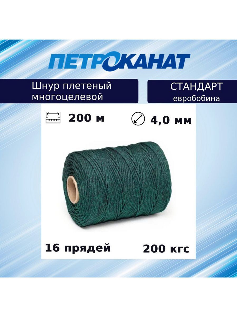 Шнур плетеный Петроканат СТАНДАРТ евробобина