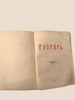 Антикварная книга Псалтырь. 1896 год.