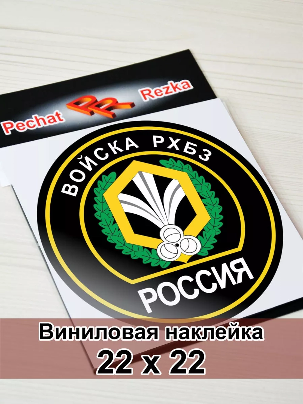 Наклейка - Войска РХБЗ