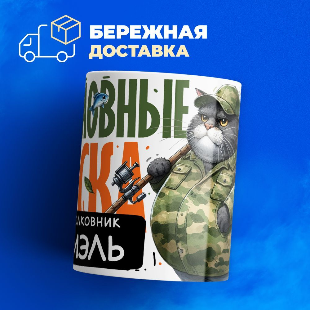 Кружка, Рыболовные войска, Генерал Даниэль, 330мл