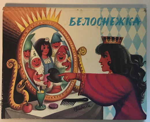 Белоснежка. Сказка с объемными картинками. Цветные илл. В. Кубашты. Прага, Артия, 1972 г.