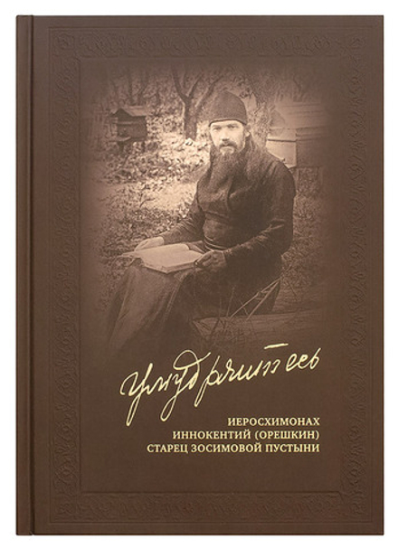 Умудряйтесь (СТСЛ) (Иеросх. И. Орешкин)