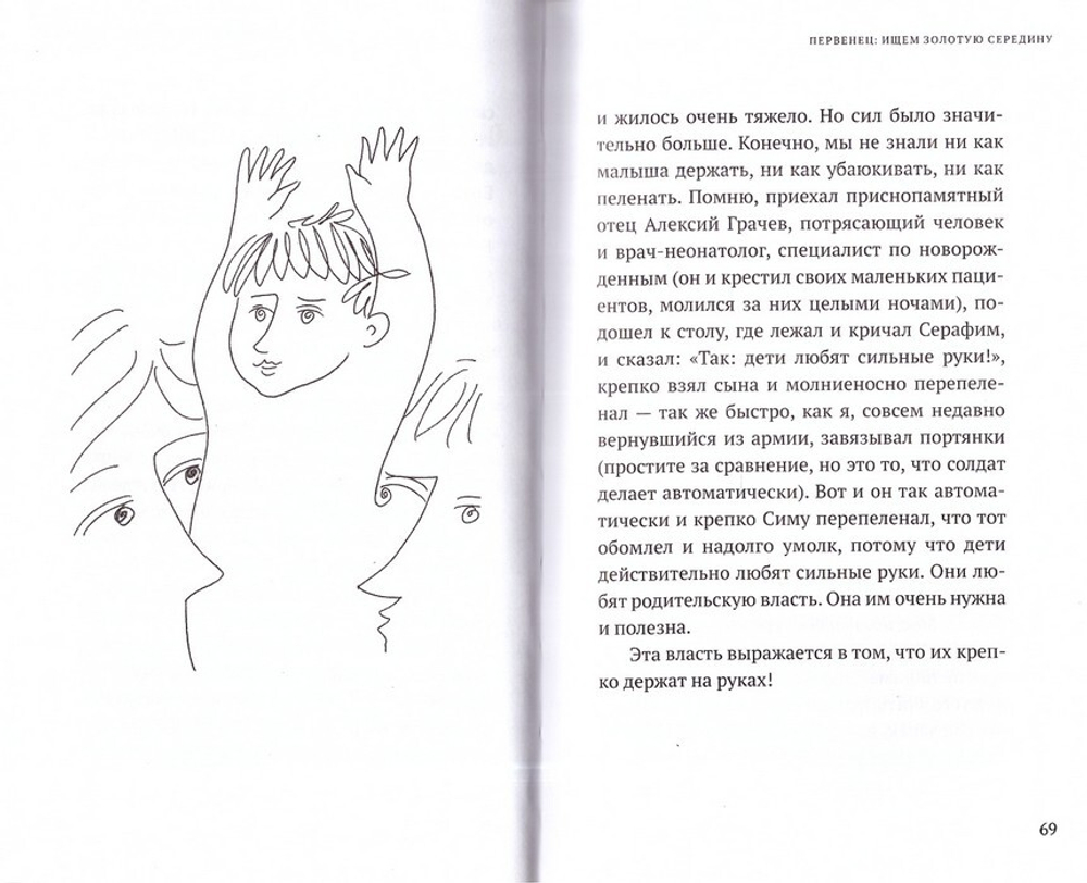 Сотвори любовь. Как вырастить счастливого ребенка.  Протоиерей Федор Бородин