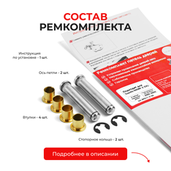 Ремкомплект (втулки) петель передних дверей TOYOTA MARK 2 (IX) [Кузов: Х110; GX11#; JZX11#; JZX110; GX110; GX115; JZX115] (2 петли, RPD11-2) 2000-2004