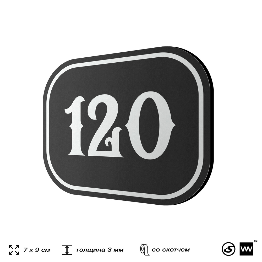 Номерок на дверь квартиры 120, для кабинета, офиса, шильдик 9 х 7 см, черный, Айдентика Технолоджи