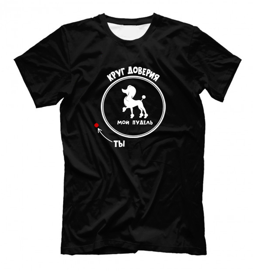 Футболка "Пудель - Круг доверия"