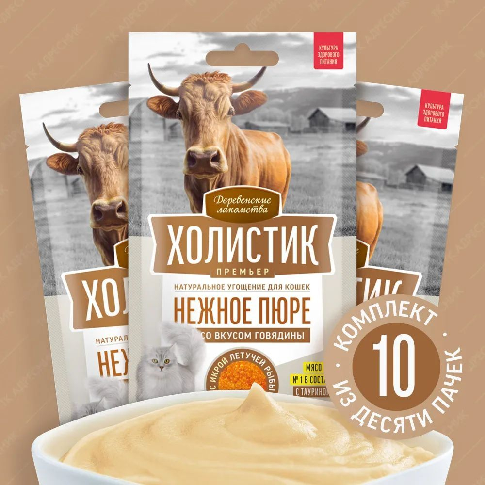 Нежное пюре со вкусом говядины и с икрой летучей рыбы для кошек Деревенские лакомства 4х0,01кг Холистик Премьер. 10 упаковок