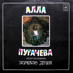 Алла Пугачева / Песни Из Альбома Зеркало Души (LP)
