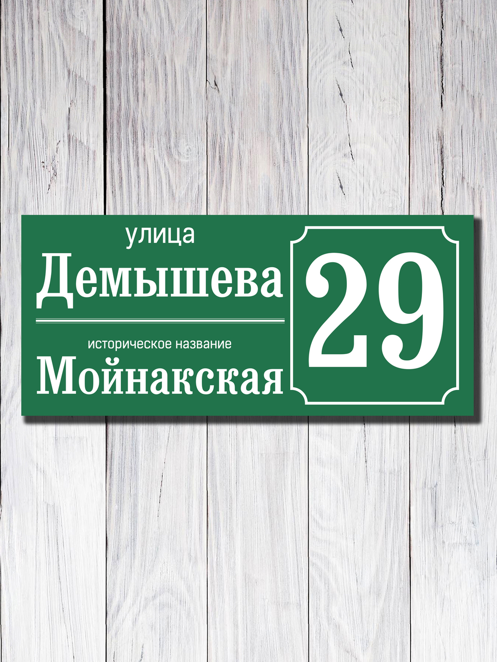 Табличка адресная УФ-23