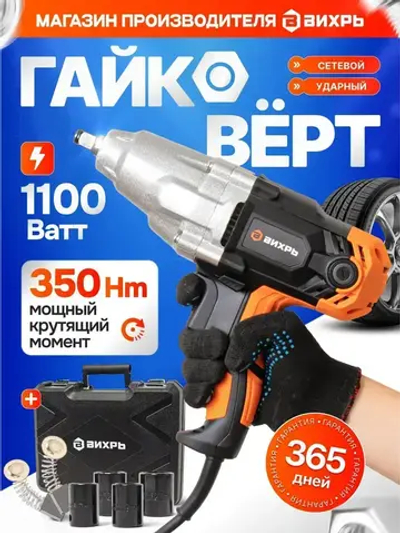 Гайковёрт сетевой ударный ГС-1/2 350 VI7 Вихрь (1100Вт, 350нМ, 2500 об/мин, Кейс+головки)
