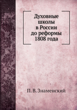 Духовные школы в России до реформы 1808 года | П. В. Знаменский