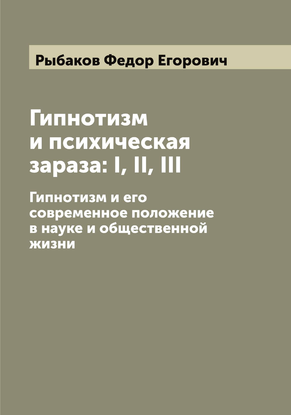 Гипнотизм и психическая зараза: I, II, III. Гипнотизм и его современное положение в науке и общественной жизни | Рыбаков Федор Егорович