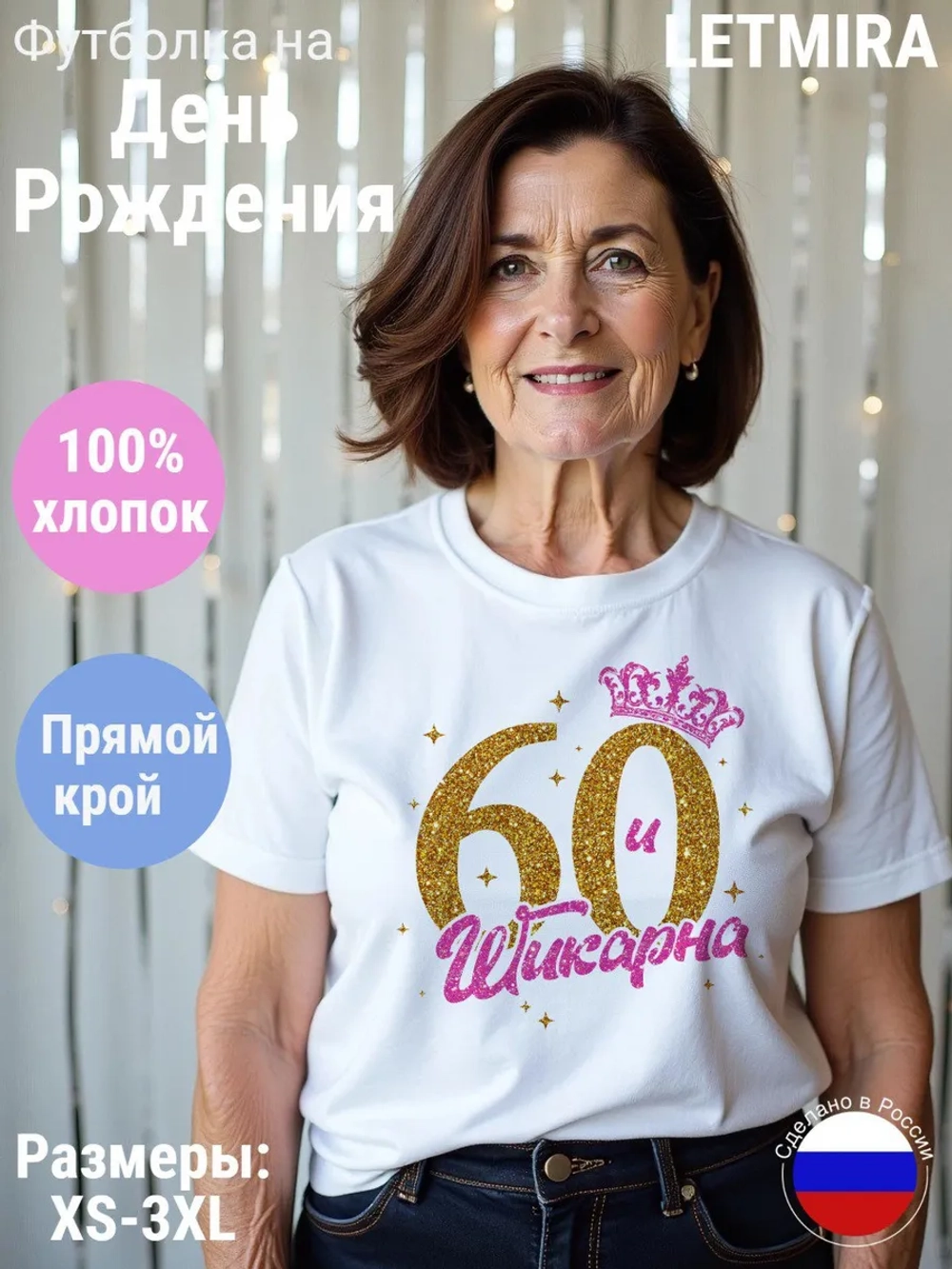 Футболка На день рождения Юбилей 60 лет
