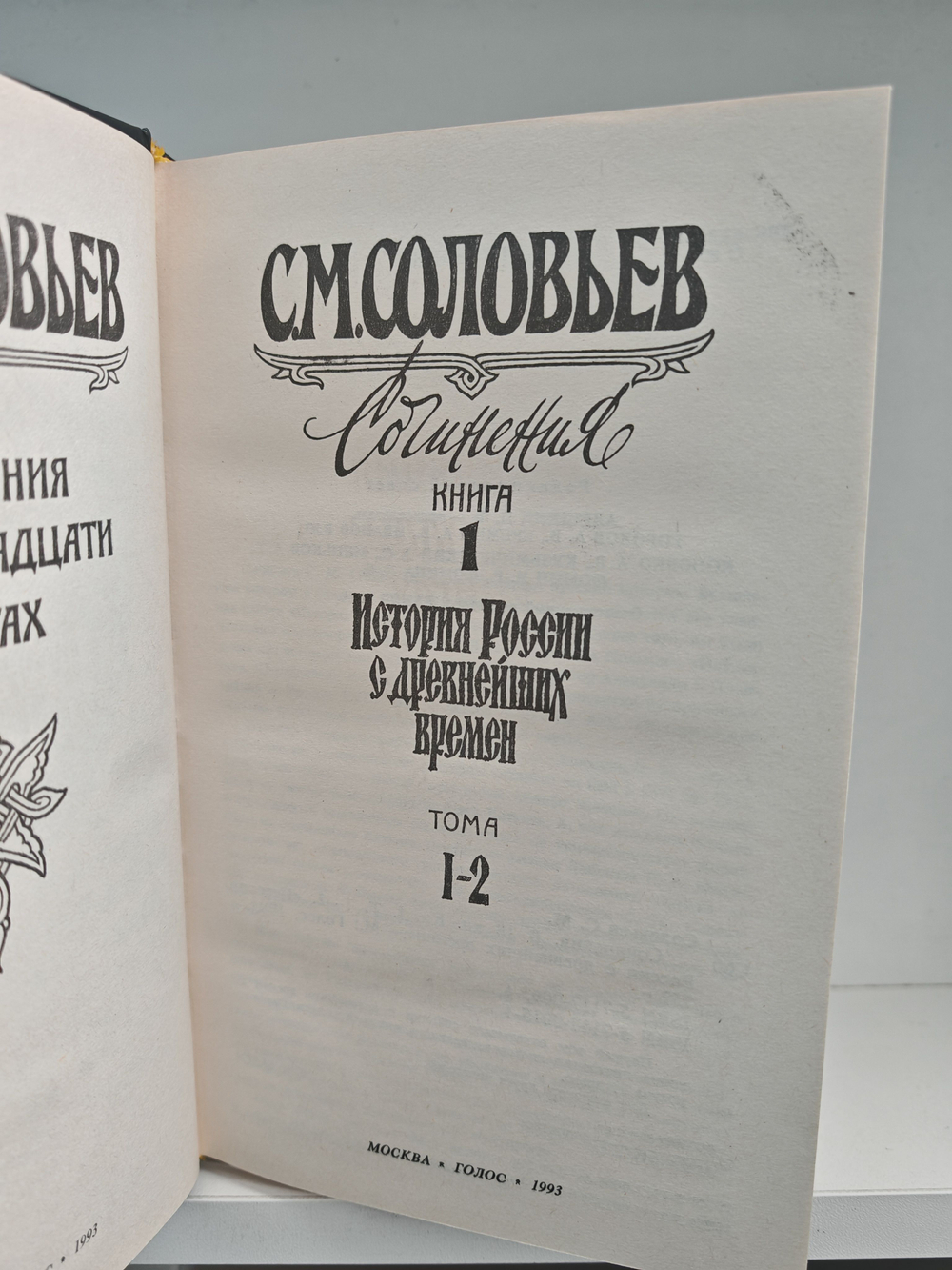 С. М. Соловьев. Сочинения в 18-ти книгах. Книги 1-2: История России с древнейших времен. Тома 1-4