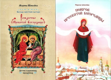 Рождество Пресвятой Богородицы. Покров Пресвятой Богородицы. Марина Шмелёва