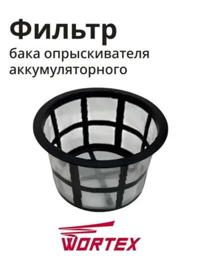 Фильтр бака для опрыскивателя WORTEX KS1240Li, KS1690Li (HY-12L-05)