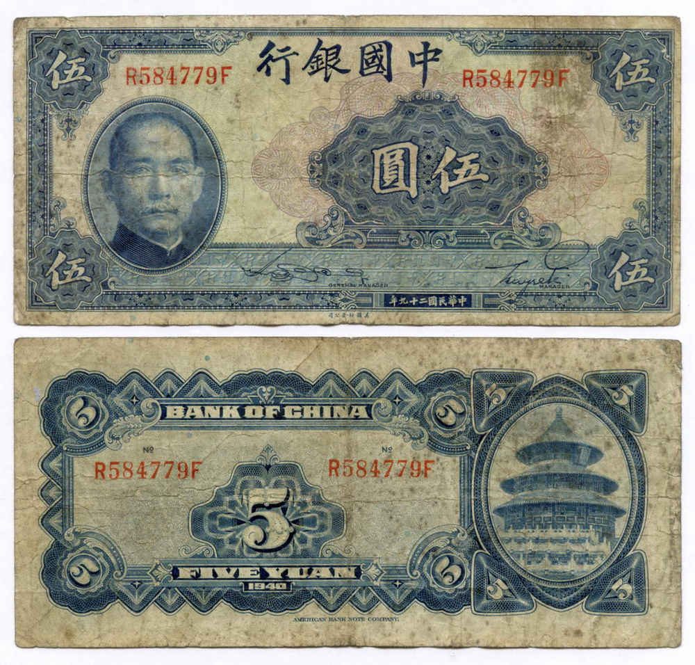 Банкнота Китай 5 юаней 1940 год (синяя). R584779F. F-