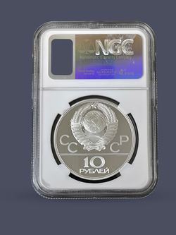 Монета 10 рублей 1979 СССР  Олимпиада 1980 - Поднятие гири