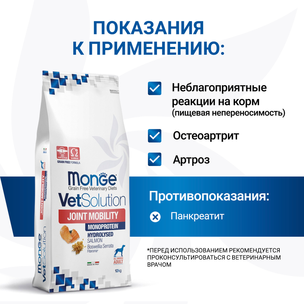 Корм для собак и щенков Monge VetSolution Dog Joint Mobility Джоинт Мобилити при заболеваниях суставов 12 кг