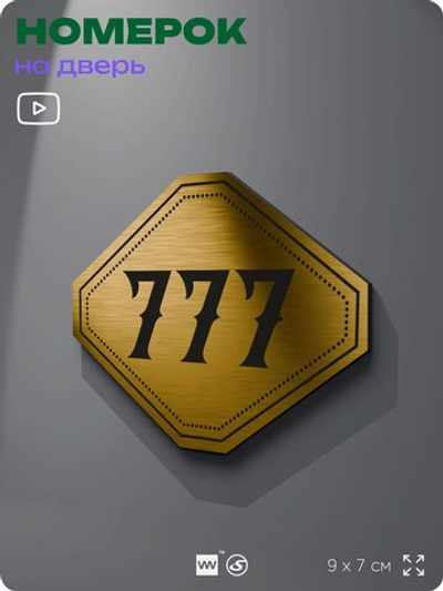 Номерок на дверь квартиры 777, для кабинета, офиса, шильдик 9 х 7 см, золотистый, Айдентика Технолоджи