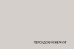 MODERN, Стол письменный 120. Цвет ПЕРСИДСКИЙ ЖЕМЧУГ